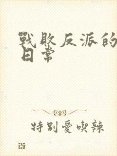 战败反派的抹布日常封面