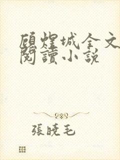 顾煜城全文免费阅读小说