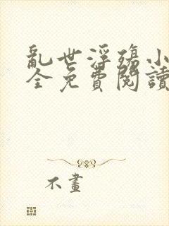 乱世浮殇小说大全免费阅读