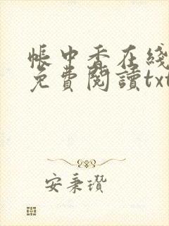 帐中香在线全文免费阅读txt笔趣