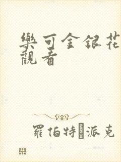 乐可金银花漫画观看