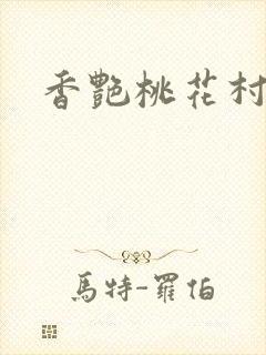 香艳桃花村