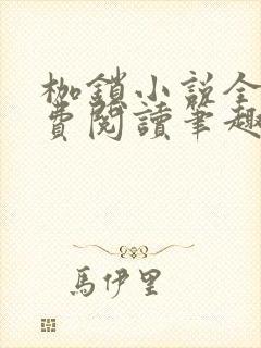 枷锁小说全文免费阅读笔趣阁