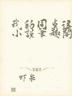 我的同桌很娇软小说笔趣阁免费阅读全文