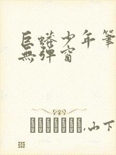 巨蟒少年笔趣阁无弹窗