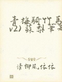 青梅骑竹马(1v2) 苏梨笔趣阁