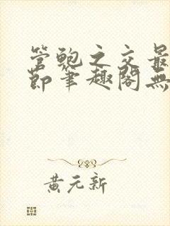 管鲍之交最新章节笔趣阁无弹窗