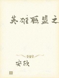 英雄联盟之王者