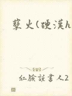 孽火(硬汉h)