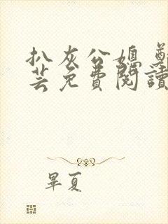 扒灰公媳 郑小芸免费阅读