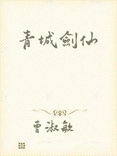 青城剑仙