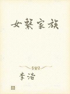 女系家族