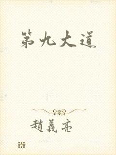 第九大道