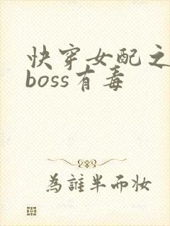快穿女配之反派boss有毒