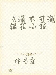 《深不可测》金银花小说