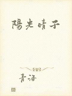 《阳光晴子》小说封面