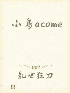 小鸟acome