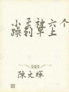 小柔被六个男人躁到早上