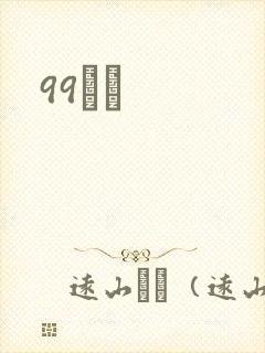 99С˵