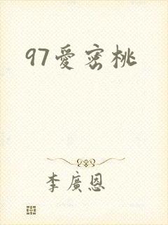 97爱密桃