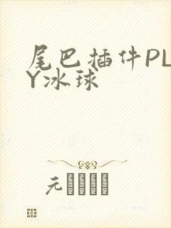 尾巴插件PLAY冰球