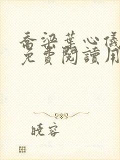 乔梁叶心仪全文免费阅读用