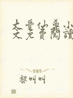 大爱仙尊小说全文免费阅读无弹窗