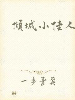 倾城小佳人