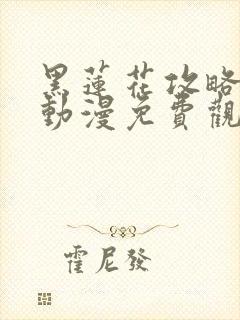 黑莲花攻略手册动漫免费观看完整版