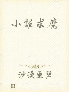 小说求魔