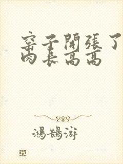 窑子开张了吃肉肉长高高