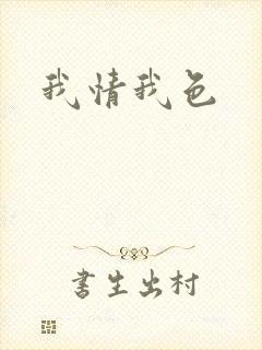 我情我色