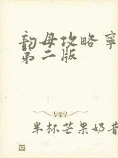 韵母攻略宁秋婉第二版