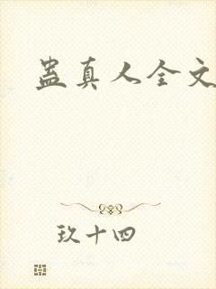 蛊真人全文阅读