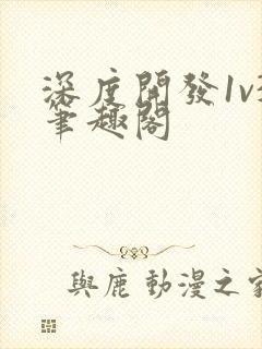 深度开发1v3笔趣阁