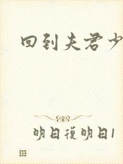 回到夫君少年时