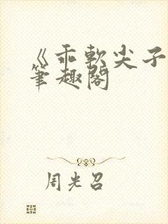 《乖软尖子生》笔趣阁