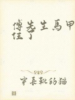 傅先生马甲藏不住了