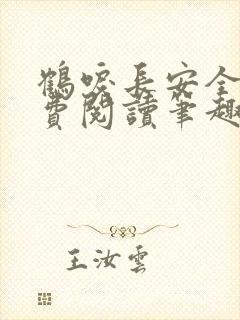 鹤唳长安全文免费阅读笔趣阁