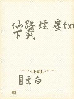 仙路烟尘txt下载