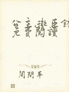 公主,微臣馋了免费阅读