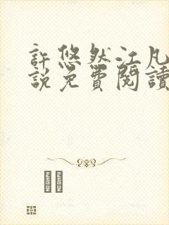 许悠然江凡的小说免费阅读全文