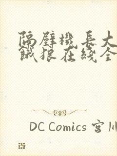 隔壁机长大叔是饿狼在线全文免费阅读笔趣