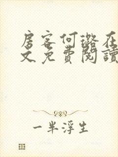 房客何璐在线全文免费阅读笔趣