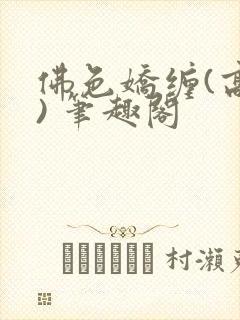 佛色娇缠(高干) 笔趣阁