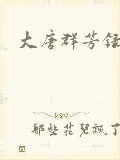 大唐群芳录