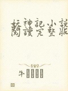 妖神记小说免费阅读完整版