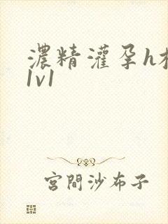 浓精灌孕h校园1v1