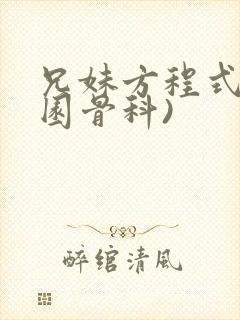 兄妹方程式(校园骨科)