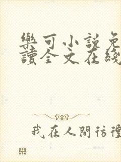 乐可小说免费阅读全文在线阅笔